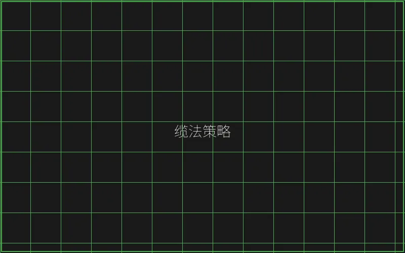 缆法策略风险分析 - 炸金花下载