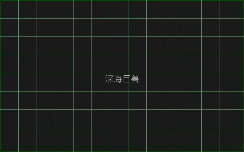 炸金花深海巨兽猎场 - 炸金花下载