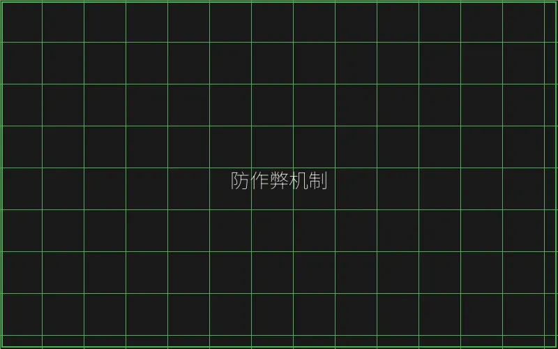 防作弊机制技术架构 - 炸金花下载