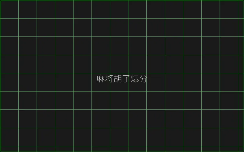 开元棋牌麻将胡了竹韵娱乐城爆分界面 - 炸金花下载